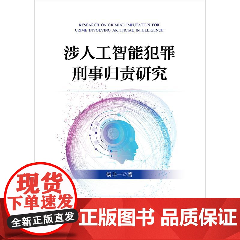 正版 涉人工智能犯罪刑事归责研究 杨丰一 著 法律出版社高清大图