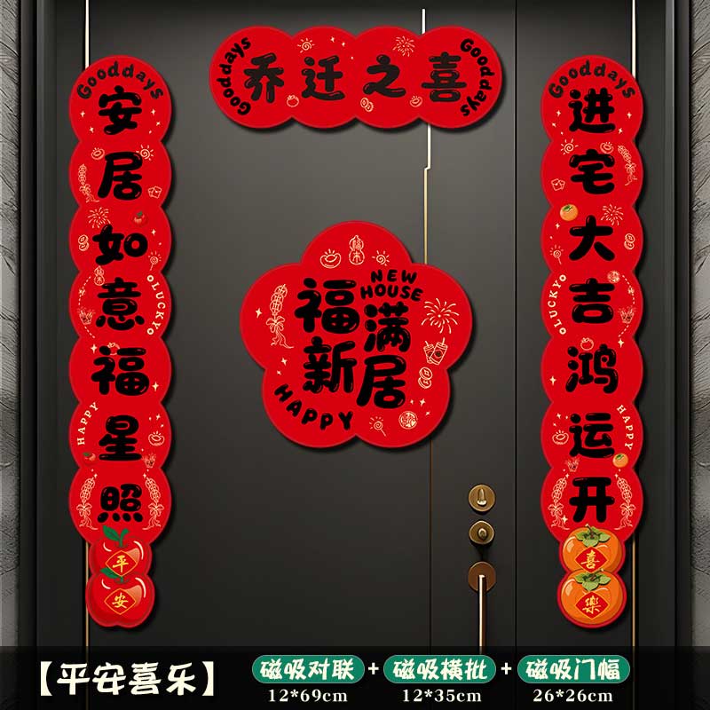 玟书 装饰磁吸对联 进宅大吉-新居安乐+福字 金字高清大图
