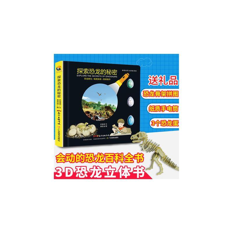 探索恐龙的秘密 苏健威 文;黄思颖 图 少儿 文轩网