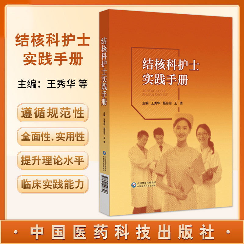 结核科护士实践手册 王秀华等编 结核病护理领域的相关知识 分为预防篇诊断篇治疗篇护理篇感控篇5个部分 中 [正版]结核科高清大图