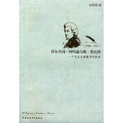 正版新书】沃尔夫冈·阿玛迪乌斯·莫扎特:一个用音乐播撒爱的使者