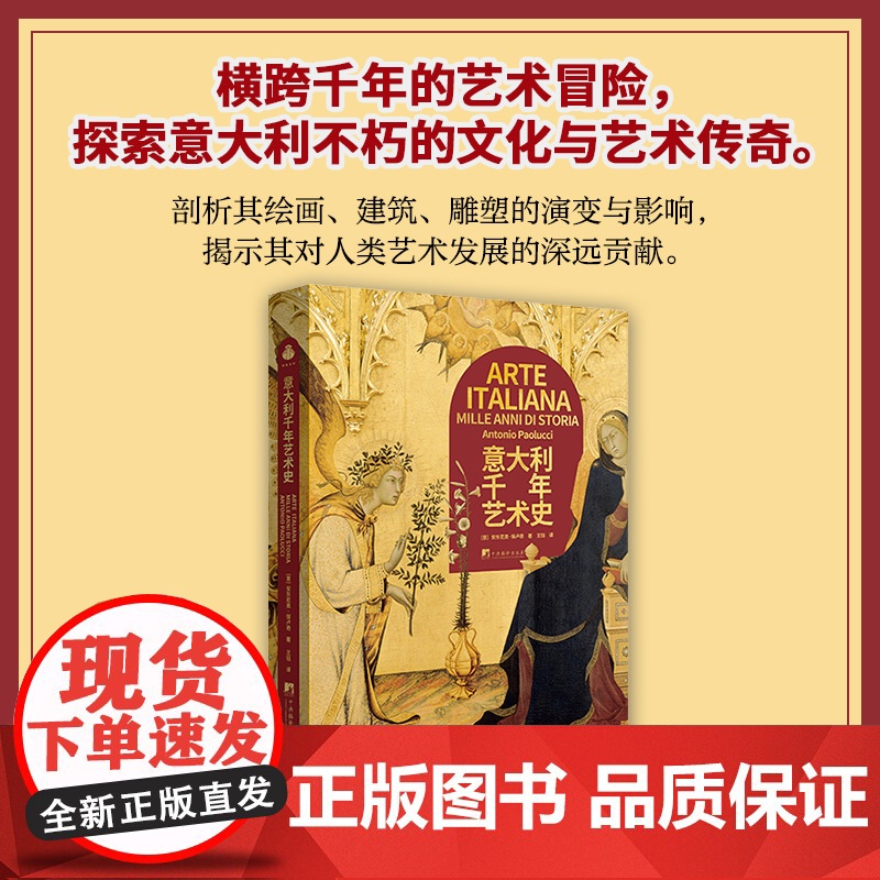 意大利千年艺术史 9787511748515 中央编译出版社 安东尼奥 保卢奇 2025-06