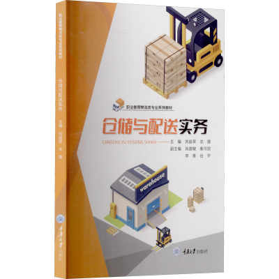 醉染图书仓储与配送实务9787568927680