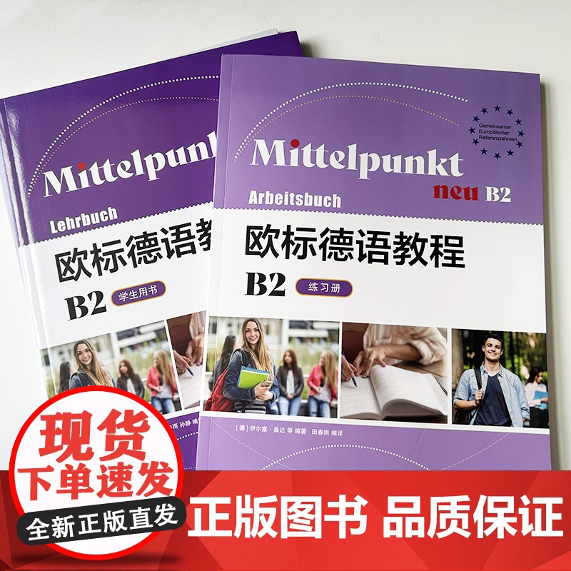欧标德语教程 B2 学生用书+练习册(2本套装) 欧标德语B2上海译文出版社 9787532795482高清大图