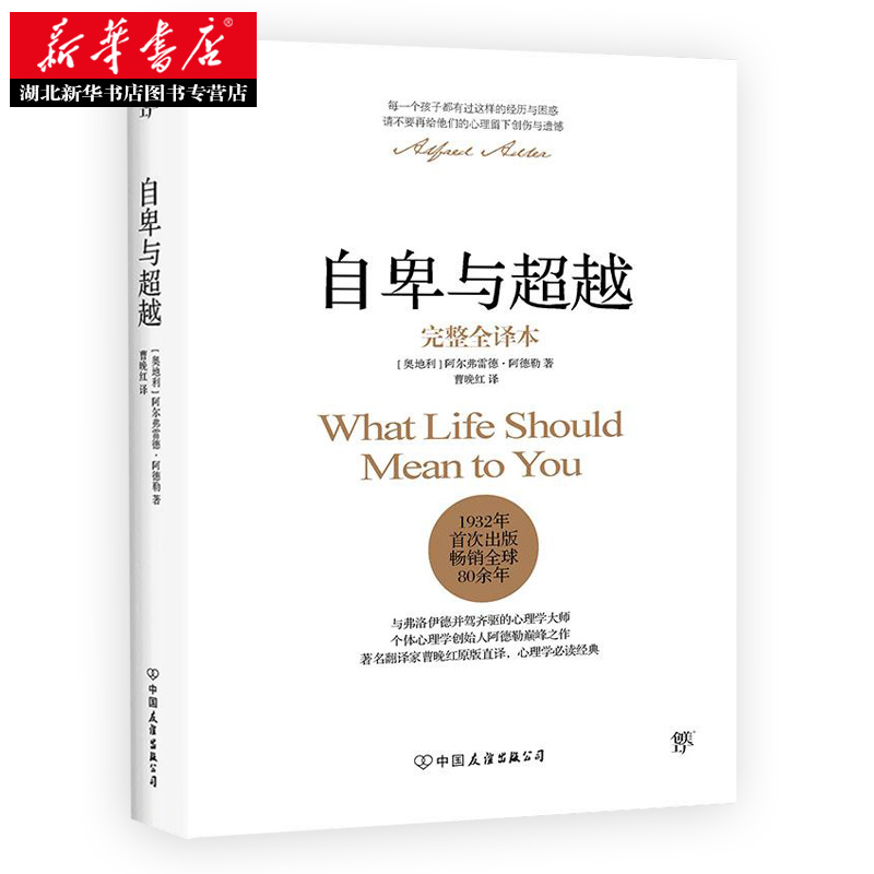 [正版]自卑与超越 完整全译本 阿德勒心理学与生活入门基础书籍 情商九型人格 人性的弱点 乌合之众 卡耐基 说话行为高清大图
