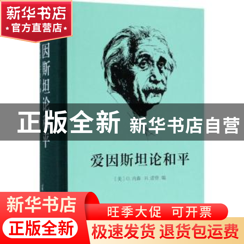 正版 爱因斯坦论和平 (美)O.内森,(美)H.诺登编 商务印书馆 9787高清大图