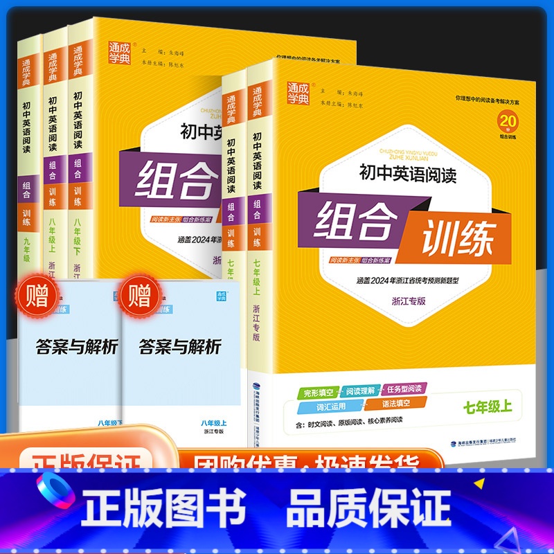 [江苏专版]语文阅读组合训练 国一上 [正版]2024春初中英语阅读组合训练 国一上下册浙江专版 初一七下八上下人教版同