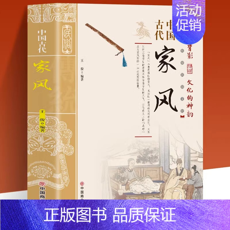 中国古代家风 [正版]抖音同款中国古代家风家训 中国传统民俗文化 彩图版 王俊编著读透古代传统民族文化 古代名人名家教育高清大图