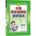 中国华罗庚学校数学课本四年级(2012版)