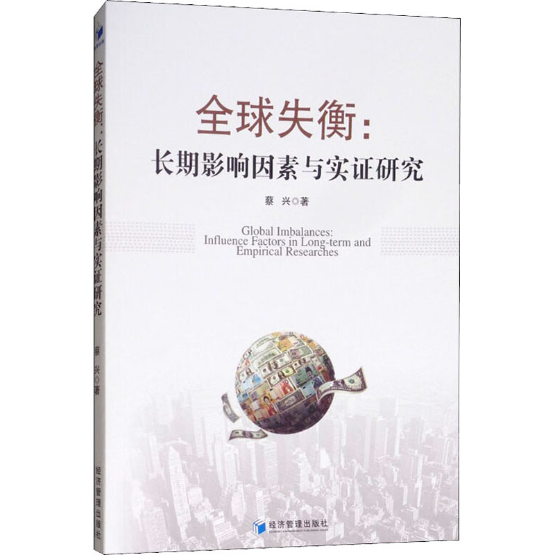 醉染图书全球失衡:长期影响因素与实研究9787509660416高清大图
