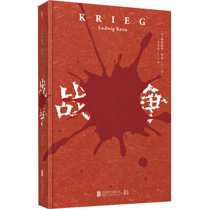 【M】战争 (德)路德维希·雷恩(Ludwig Renn) 著 王之光 译 -9787559631992