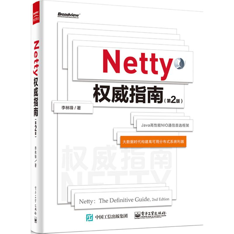 【M】Netty权威指南-9787121258015