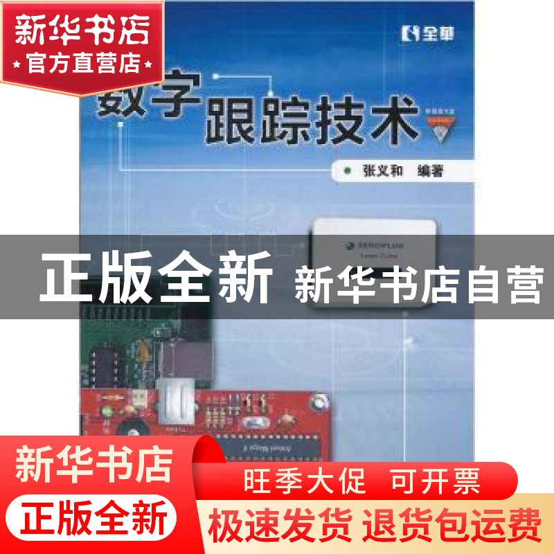 正版 数字跟踪技术 张义和编著 北京航空航天大学出版社 97875124