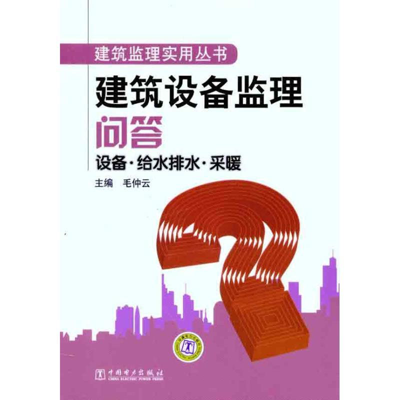 正版新书】建筑设备监理问答:设备·给水排水·采暖毛仲云97875123
