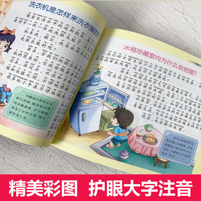 三国演义 [正版]十万个有趣的为什么幼儿版彩图注音版 小树苗儿童成长经典阅读宝库3-4-5-6-8岁读物宝宝益智早教科普高清大图