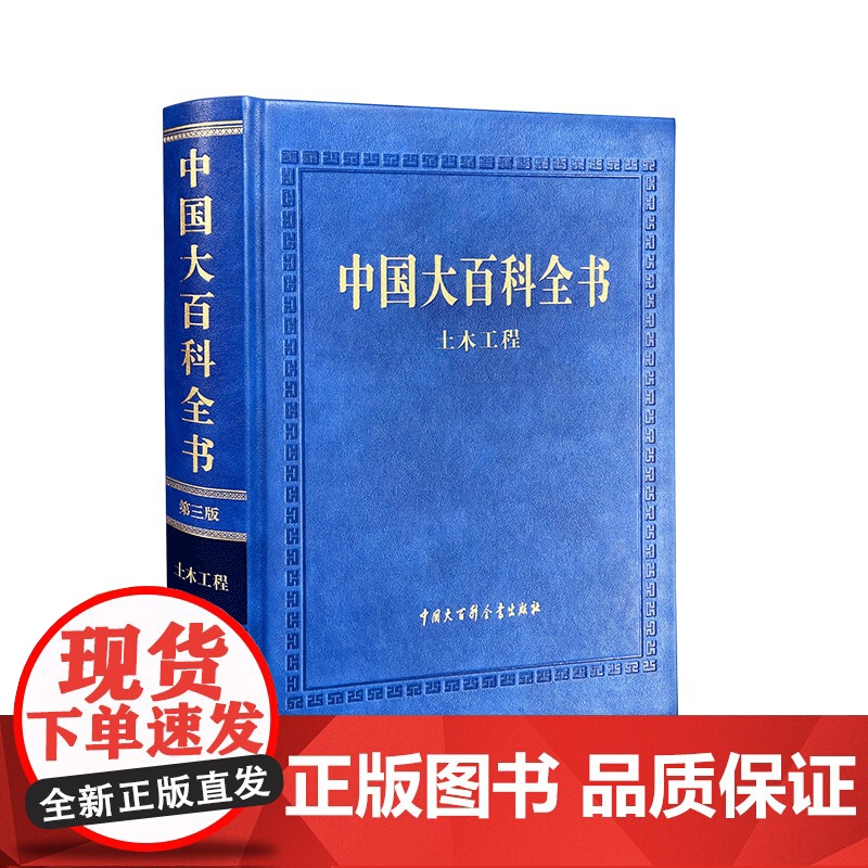[央视网]中国大百科全书 第三版 土木工程 中国大百科全书出版社 BK高清大图