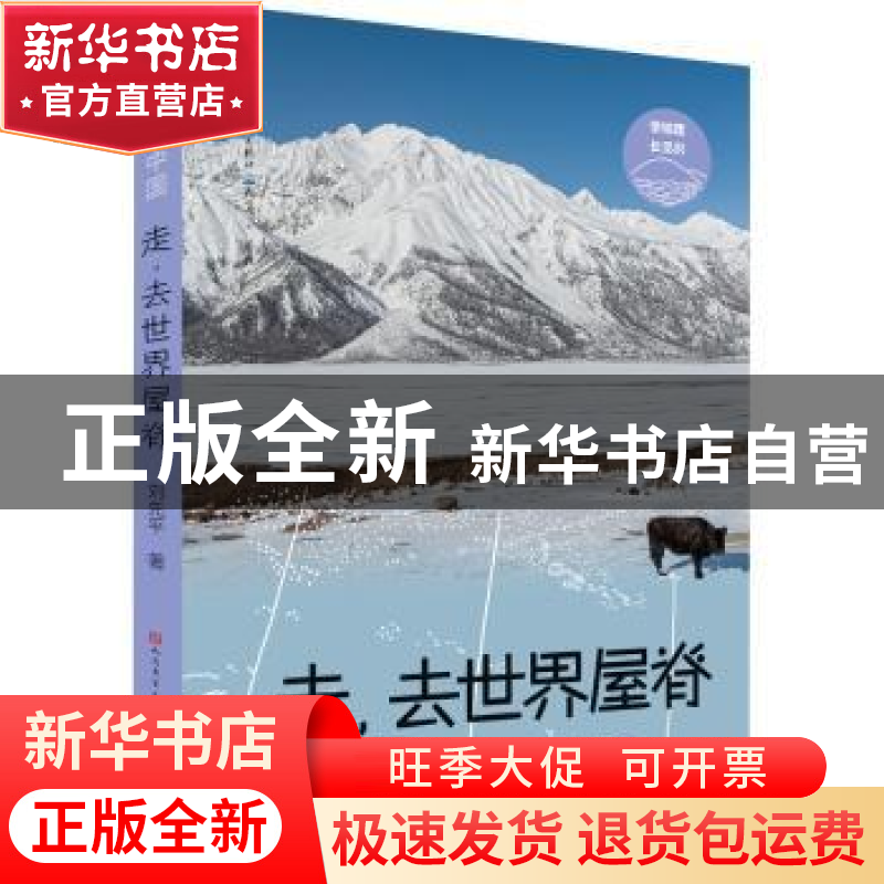 正版 走,去世界屋脊 刘先平 天天出版社 9787501617920 书籍高清大图