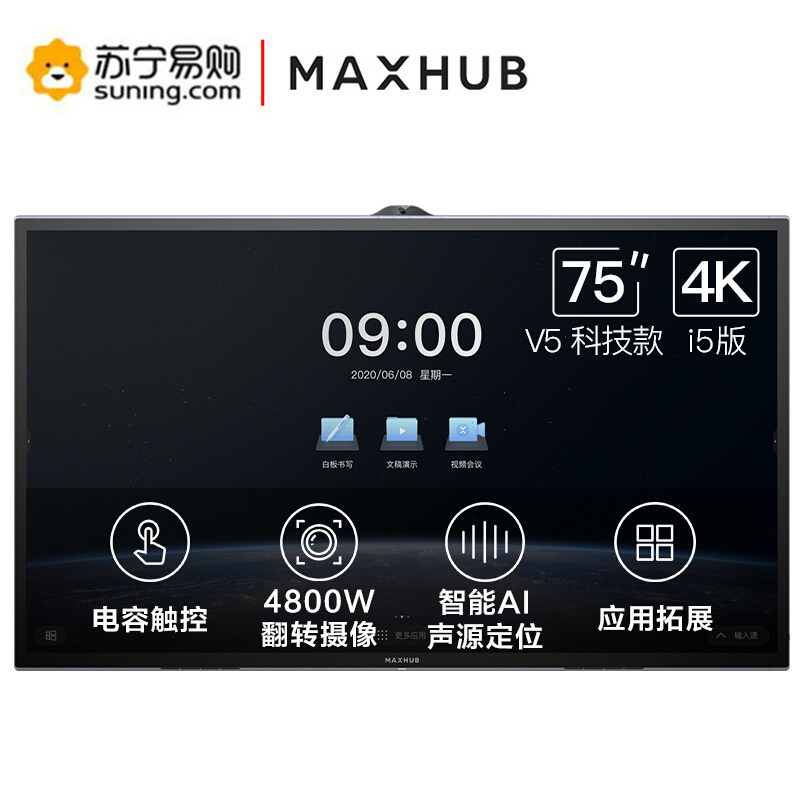 MAXHUB会议平板 无线投屏教学视频会议一体机套装电子黑板白板显示屏[75英寸 科技版+i5模块 Win10系统]