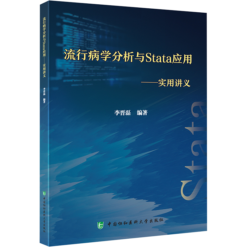 [正版]流行病学分析与Stata应用——实用讲义 李晋磊 编 内科学疾病诊治资料图书 医学类书籍 中国协和医科大学出版高清大图