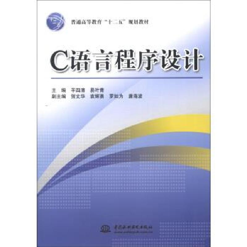 正版新书】普通高等教育“十二五”规划教材:C语言程序设计羊四清