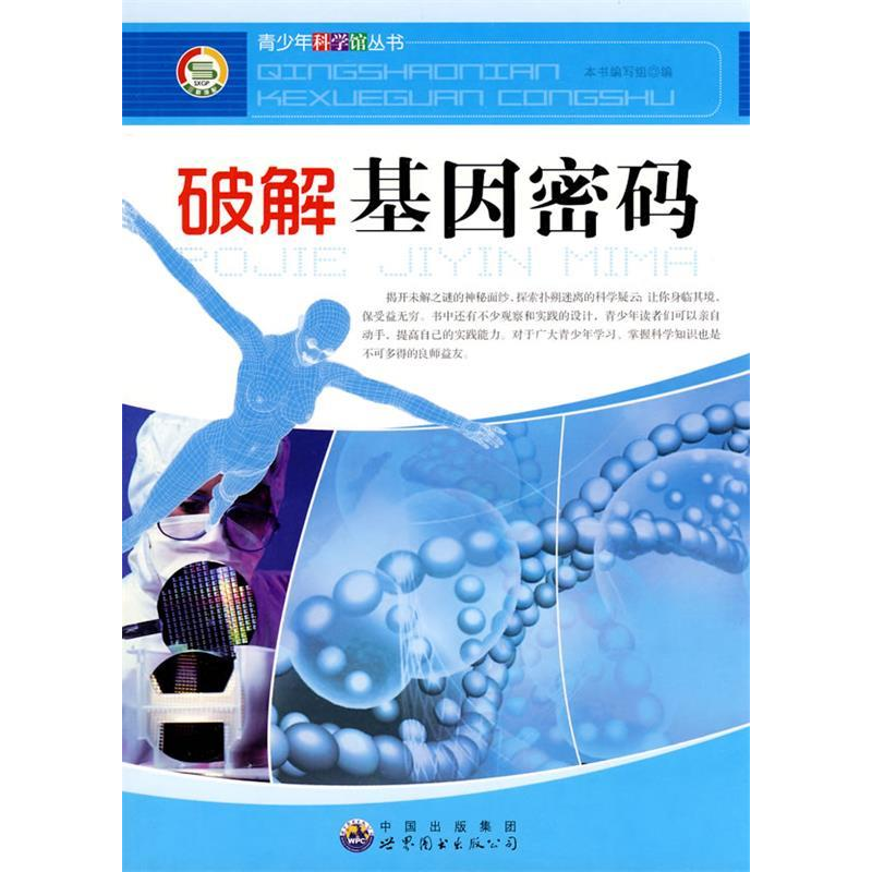 正版新书]科学馆:破解基因密码(修订版)本书编写组9787510012高清大图