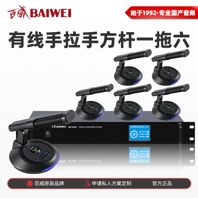 百威(baiwei)BW-6600专业有线手拉手会议主机会议话筒一拖六有线数字会议系统套装(主机1+首席1+代表5)