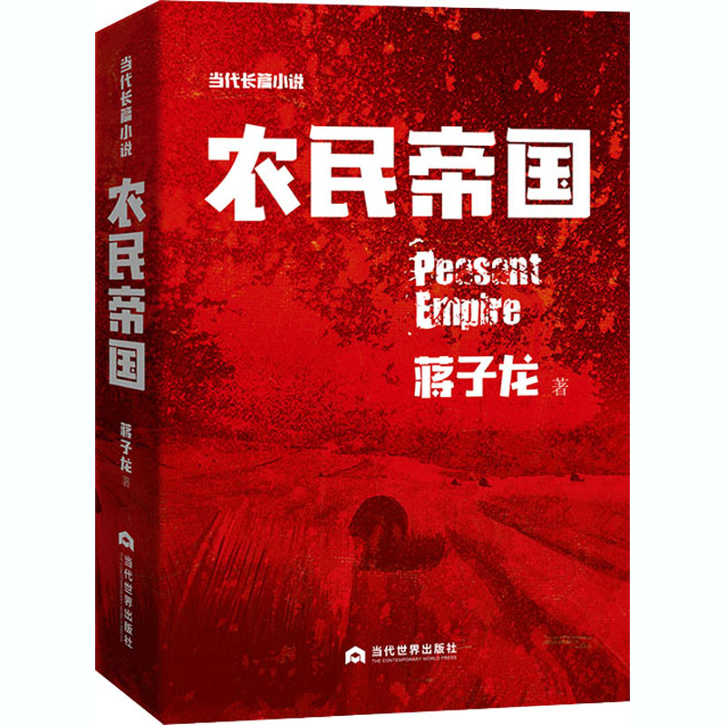 [M]农民帝国-9787509014790高清大图