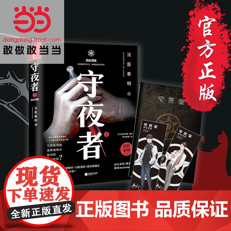 [ 正版书籍]守夜者2 黑暗潜能 法医秦明全新系列 网剧原著侦探悬疑推理小说高清大图