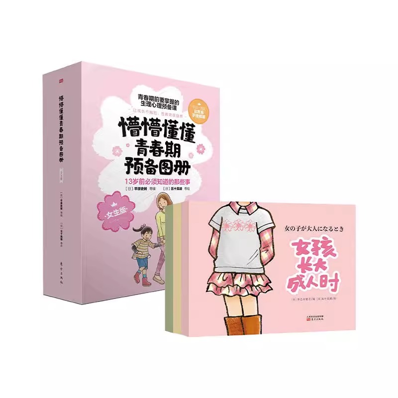 [女生版]懵懵懂懂青春期预备画册 [正版]懵懵懂懂青春期预备图册全3册女生版+不畏不缩直面女儿的性教育你好青春期男女孩教高清大图