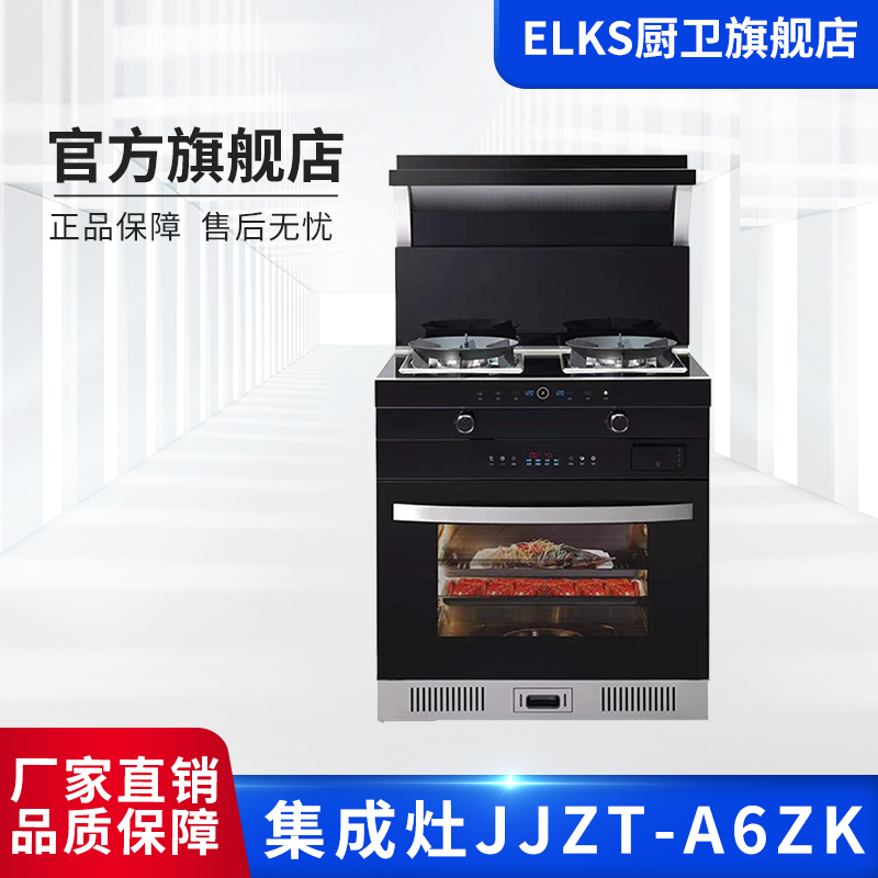 ELKS集成灶JJZT-A6ZK(750mm)小户型 侧吸下排式蒸烤一体 烟灶联动 智能暖菜 自动清洗