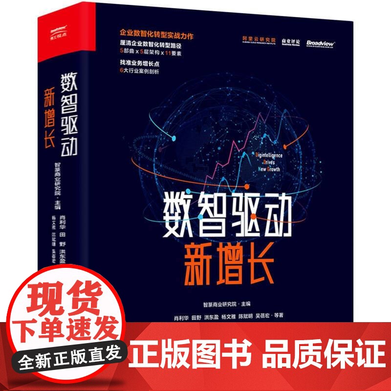 数智驱动新增长 阿里巴巴集团副总裁肖利华 著 全链路数智化转型思路方法与实践 未来商业新形态 经济管理高清大图