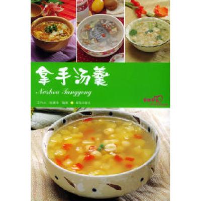 正版新书]爱心家肴:拿手汤羹王作生 张绪华9787543612624