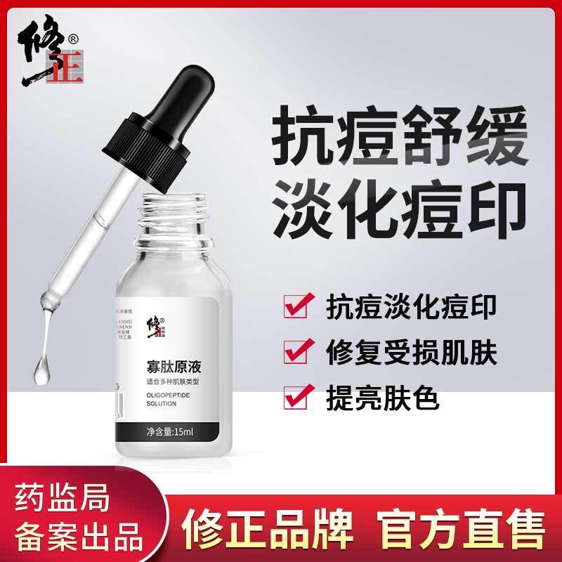 修正寡肽精华原液修复肌肤收缩毛孔提亮肤色精华液补水润肤