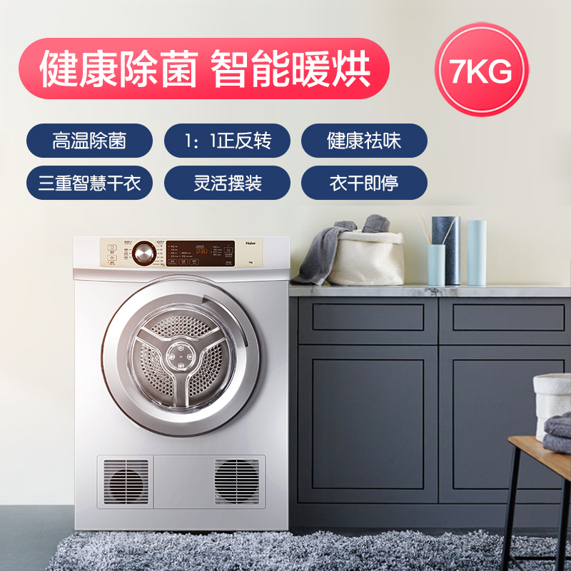 海尔(Haier)烘干机家用 7公斤直排小型干衣机 除菌除螨除潮 速烘节能 衣干即停 防皱 EGDZE7F