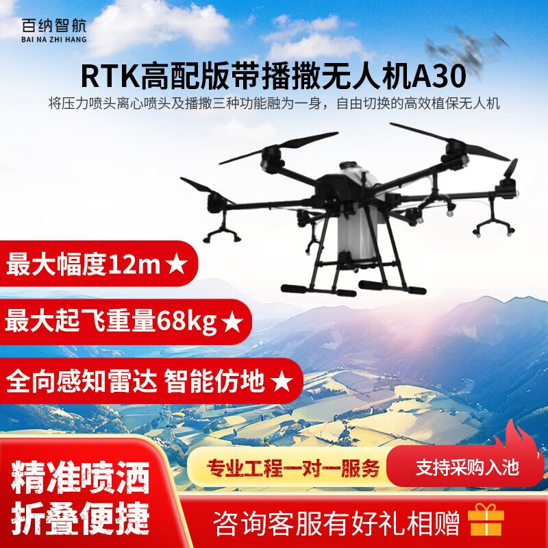 百纳智航 A30RTK高配 厘米级定位农业植保无人机 A30