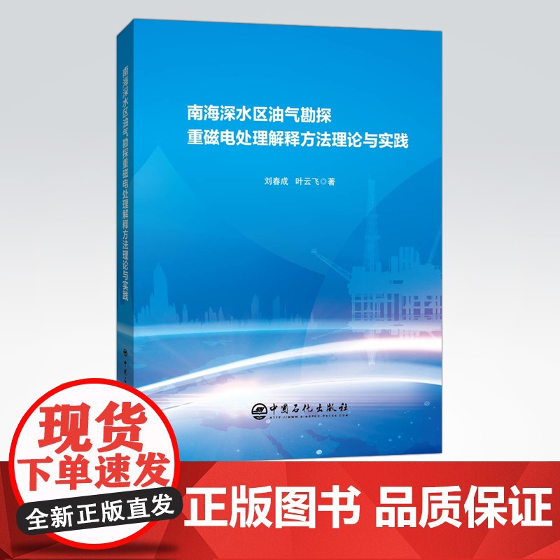 [店]南海深水区油气勘探重磁电处理解释方法理论与实践 可供油气勘探、开发地质人员、工程人员及石油院校相关专业师生参考高清大图