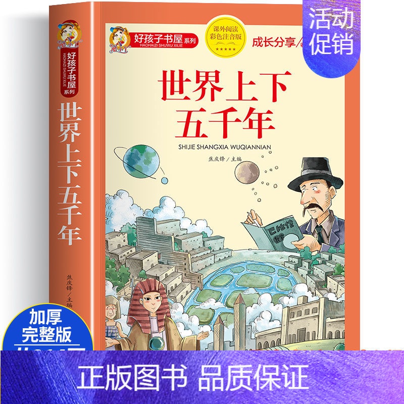 世界上下五千年 [正版]中华上下五千年注音版 中外名人故事儿童彩图带拼音小学版青少年版一二三年级阅读课外书籍儿童读物非老