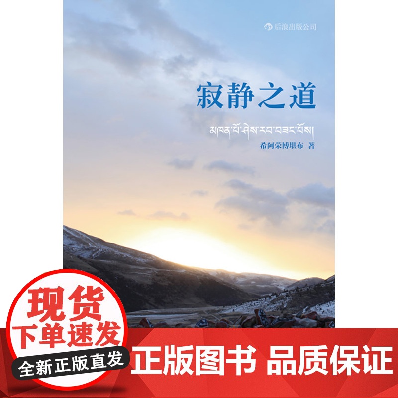 寂静之道 希阿荣博堪布 世界图书出版公司 正版书籍高清大图