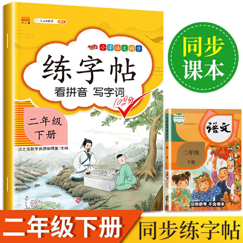 正版新书】2020新版小学二年级下册同步练字帖人教版部编语文同步