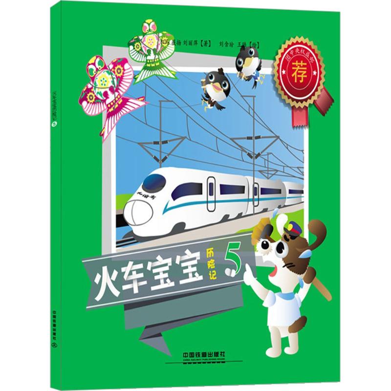 火车宝宝历险记 木马,薇扬,刘丽萍 著;刘含玢,王陆 绘 著作 少儿 文轩网