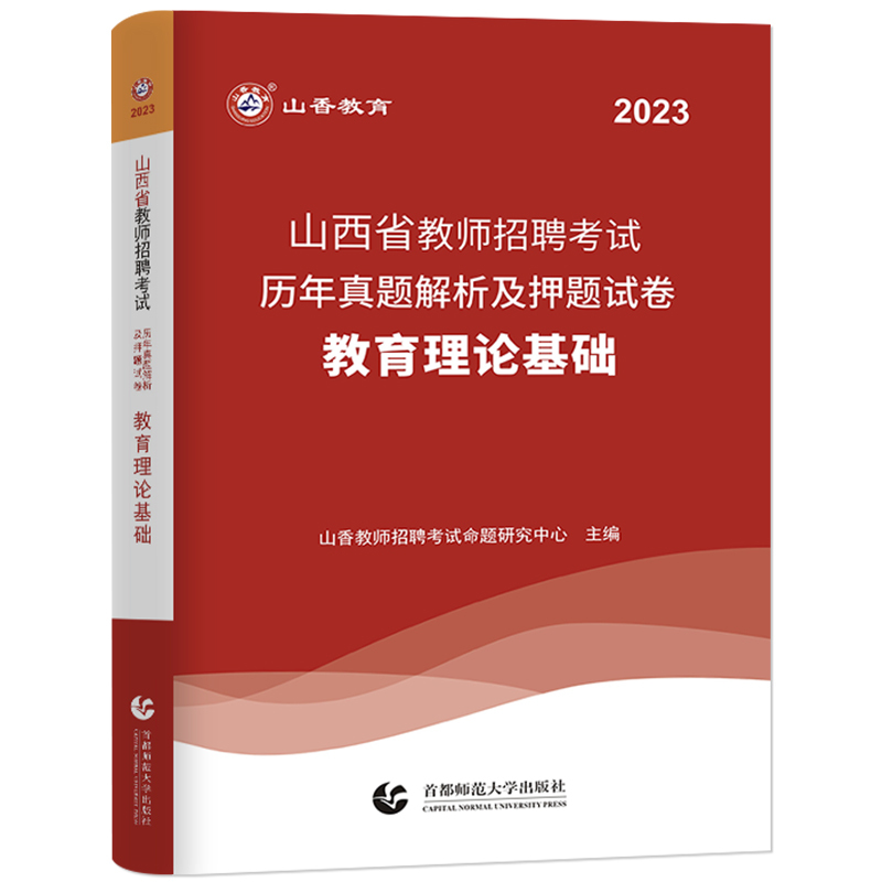 [中学地理]真题 [正版]山香教育2023年山西省教师招聘考试用书教育理论基础历年真题解析及押题试卷中小学教师入编考试山
