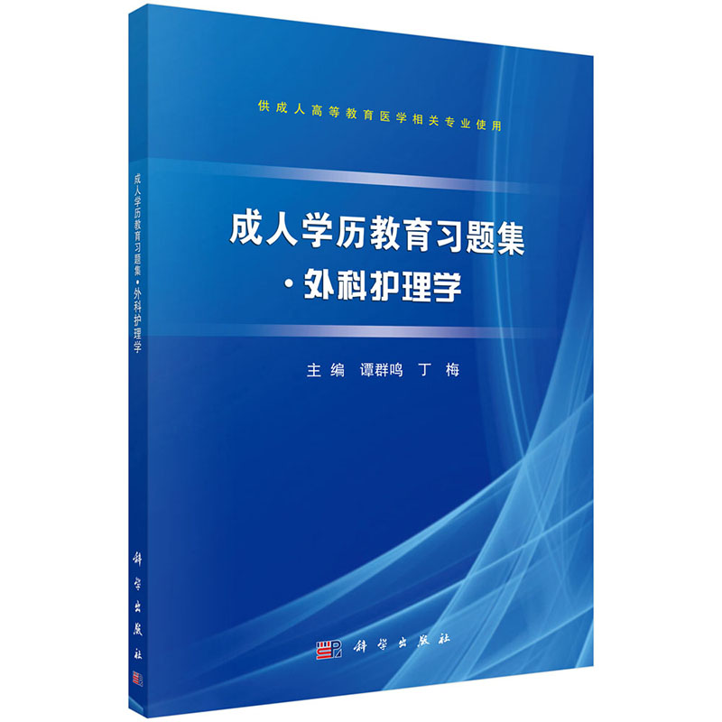 [正版] 成人学历教育.外科护理学 谭群鸣丁梅 书店 医学书籍 畅想书高清大图