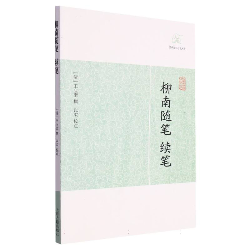 音像柳南随笔、续笔(清 )王应奎 撰 以柔 校点
