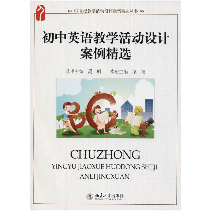 【M】初中英语教学活动设计案例精选-9787301202562