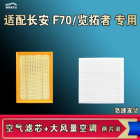 游枫亭适配长安览拓者凯程F70蓝鲸空气空调机油滤芯格清器原厂升级Wl 【空气滤芯+空调滤芯】