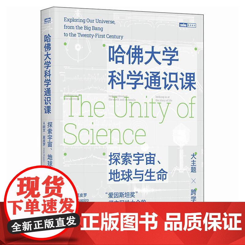 哈佛大学科学通识课:探索宇宙、地球与生命 爱因斯坦奖得主的哈佛大学科学通识课 名校课程高清大图