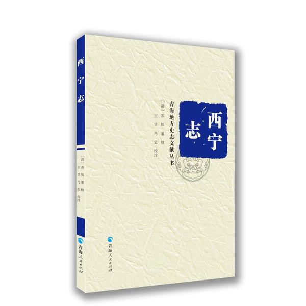[醉染正版]正版西宁志青海地方史志文献丛书清苏铣编王昱马忠注高清大图