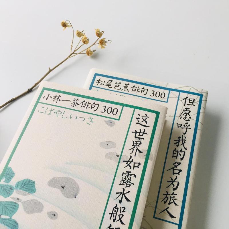[正版]这世界如露水般短暂/小林一茶俳句300/日小林一茶 北京联合出版公司 (日)小林一茶 著 陈黎//张芬龄 译 外