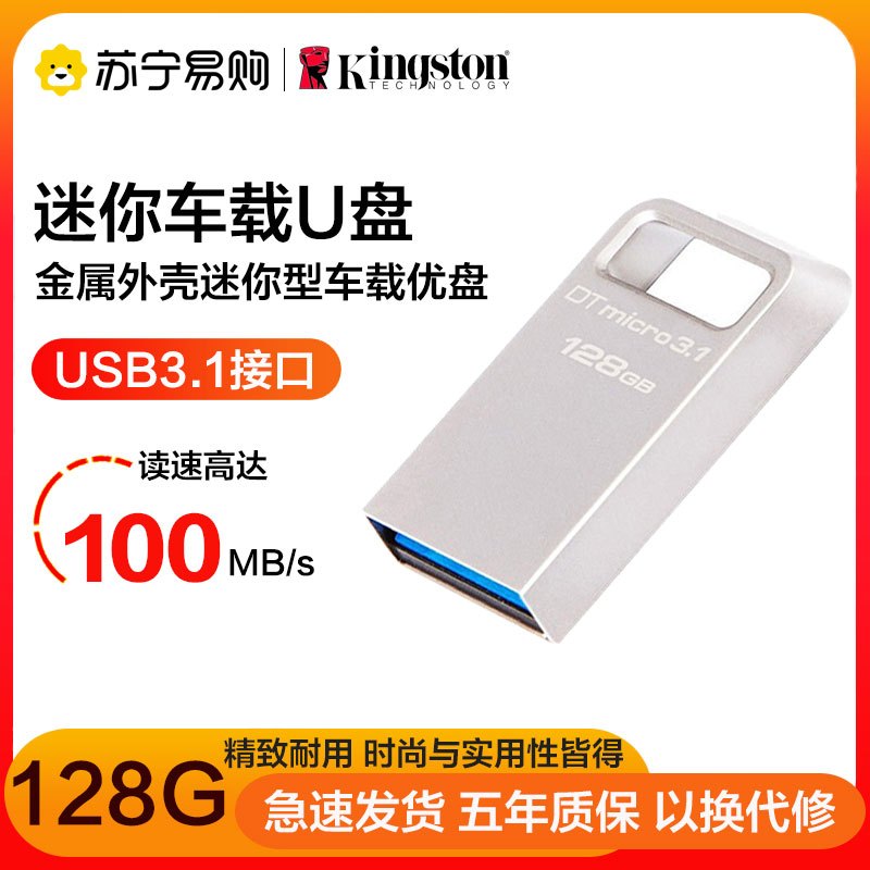 金士顿(Kingston)128GB U盘 DTMC3 读速100MB/s 迷你型车载优盘USB3.1 金属银色