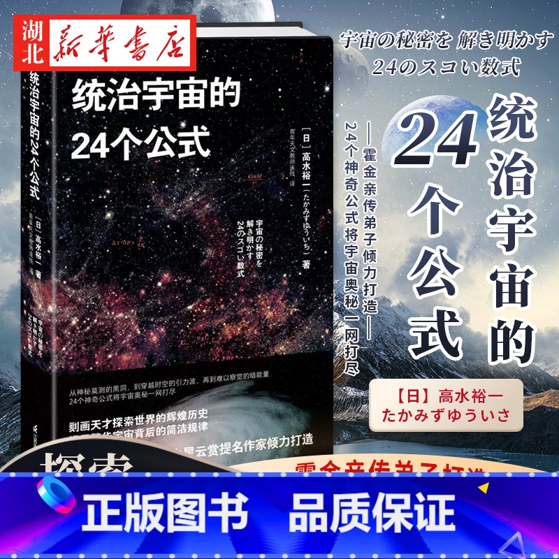 统治宇宙的24个公式 [正版]统治宇宙的24个公式 高水裕一 著 霍金亲传弟子打造24个神奇公式将物理奥秘一网打尽 探索